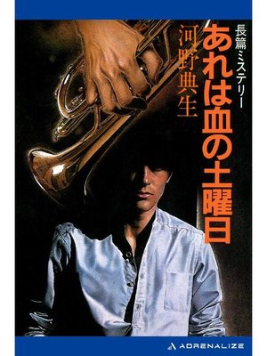 cover image of あれは血の土曜日: 本編